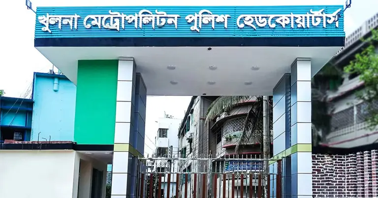 খুলনা মেট্রোপলিটন পুলিশ সদর দপ্তর